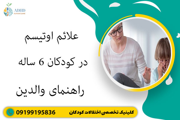 علائم اوتیسم در کودکان 6 ساله: راهنمای والدین